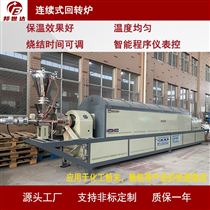 BLXG-45-09900℃连续式回转炉 气氛烧结炉