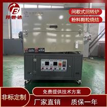 BJXG-20-10氢氧化锂干燥炉 气氛回转炉 改性塑料回旋炉