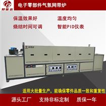 BWD-20-3电子零部件气氛网带炉 网带式烧结炉