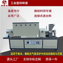 BLXG-15-16工业型回转窑 电子粉体烧结炉