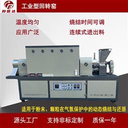 工业型回转窑 电子粉体烧结炉