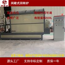 BJXG-90-09电热回转窑 500升工业电炉