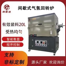 间歇式气氛回转炉