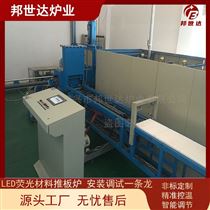 BTST-100-10LED荧光材料推板炉 气氛保护推板窑