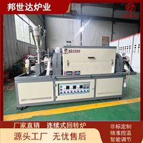 BLXG-9-10连续式回转炉 小型回转窑 粉体烧结炉