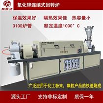 BLXG-18-10氧化锌回转窑 连续式回转炉 粉末烧结炉