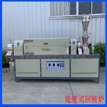 BLXG-12-10连续式回转炉 化工粉末烧结炉 实验回转窑