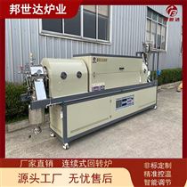 BLXG-24-10水蒸汽活化炉 活性碳回转窑 中试回旋炉